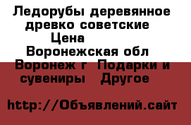 Ледорубы деревянное древко советские › Цена ­ 4 000 - Воронежская обл., Воронеж г. Подарки и сувениры » Другое   